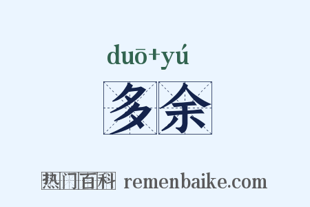 多余是什么意思的图片